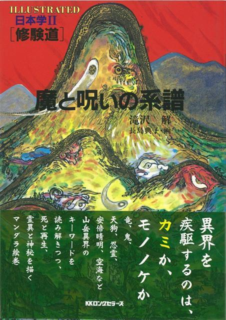 楽天ブックス バーゲン本 魔と呪いの系譜ー日本学2 修験道 滝沢 解 本