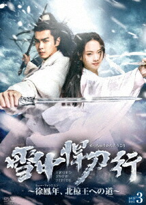 雪中悍刀行〜徐鳳年、北椋王への道〜 DVD-BOX3
,
, 他