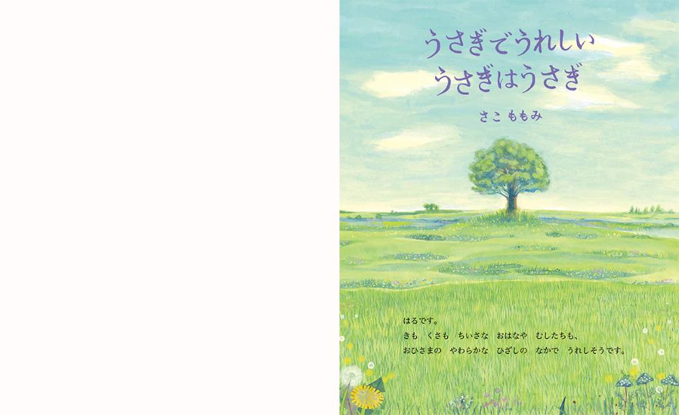 楽天ブックス うさぎでうれしい うさぎはうさぎ さこ ももみ 本
