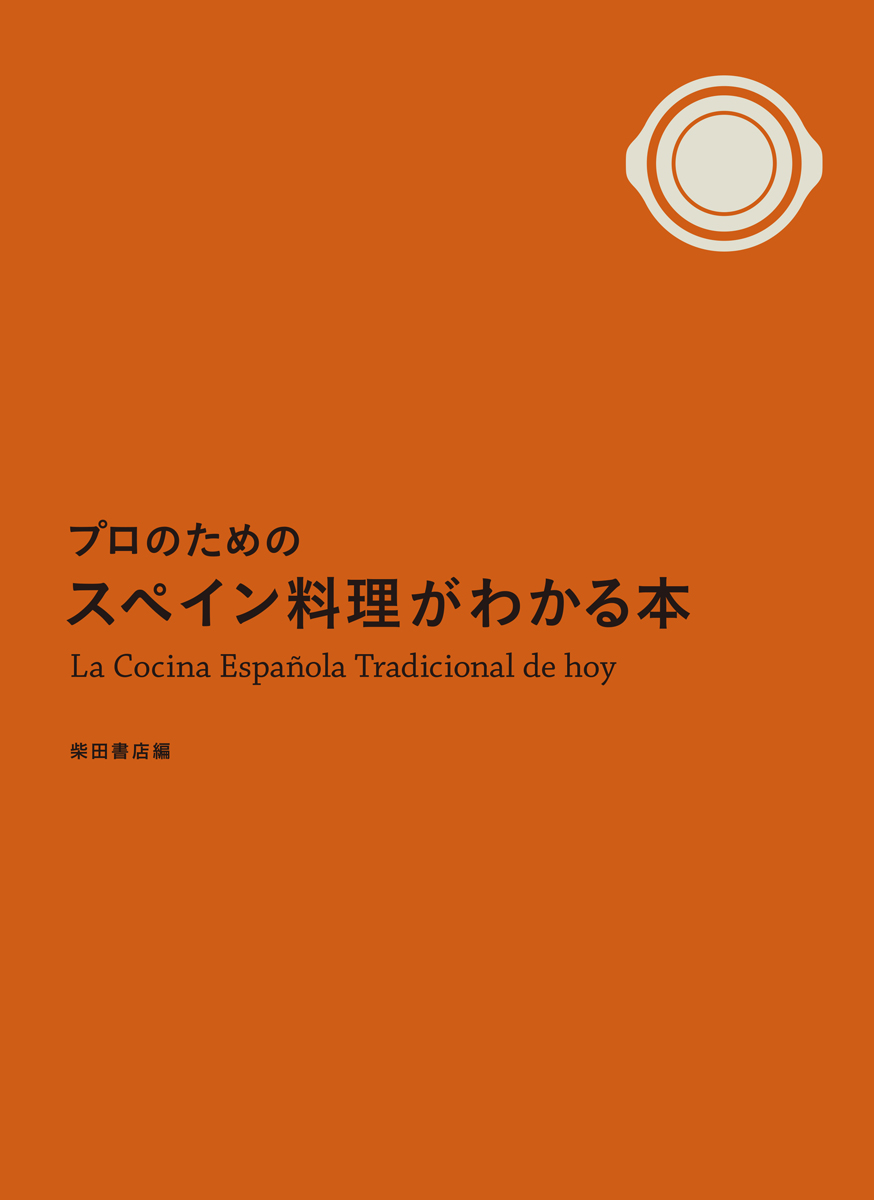 楽天ブックス: プロのためのスペイン料理がわかる本 - 柴田書店