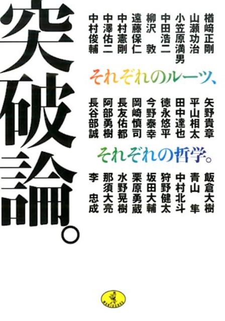 楽天ブックス 突破論 それぞれのルーツ それぞれの哲学 中村俊輔 本