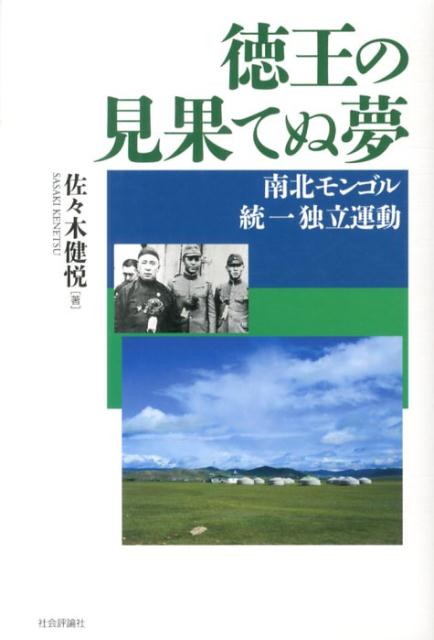 楽天ブックス: 徳王の見果てぬ夢 - 南北モンゴル統一独立運動 - 佐々木