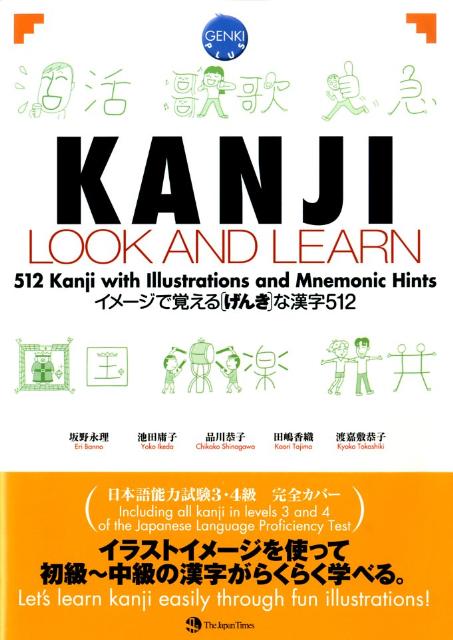 楽天ブックス Kanji Look And Learn テキスト イメージで覚える げんき な漢字512 Genki 坂野永理 本