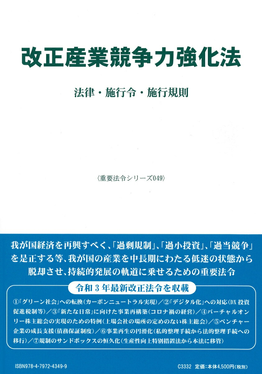 楽天ブックス: 【謝恩価格本】改正産業競争力強化法〔重要法令シリーズ