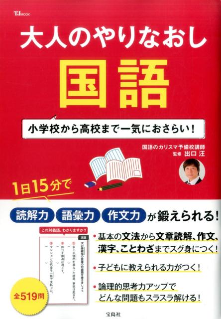 楽天ブックス 大人のやりなおし国語 小学校から高校まで一気におさらい 出口汪 本