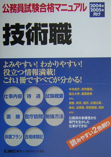 楽天ブックス: 公務員試験合格マニュアル技術職（2004年・2005年向け