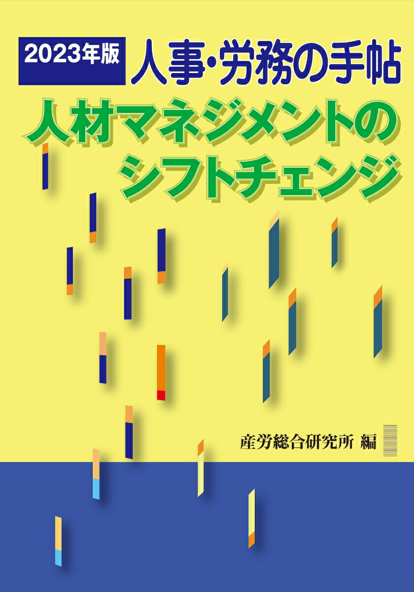 人事異動ハンドブック/産労総合研究所出版部経営書院/産労総合研究所（単行本） 人事異動ハンドブック/産労総合研究所出版部経営書院/産労総合研究
