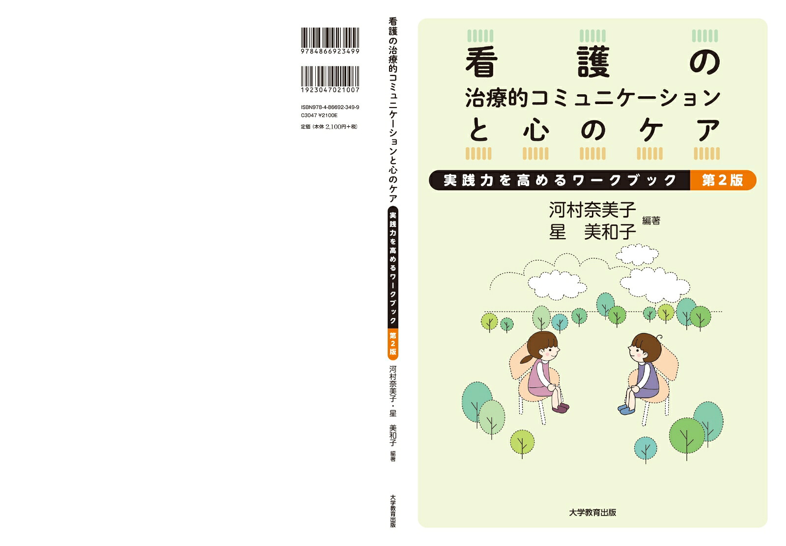 看護の治療的コミュニケーションと心のケア第2版実践力を高めるワークブック[河村奈美子]