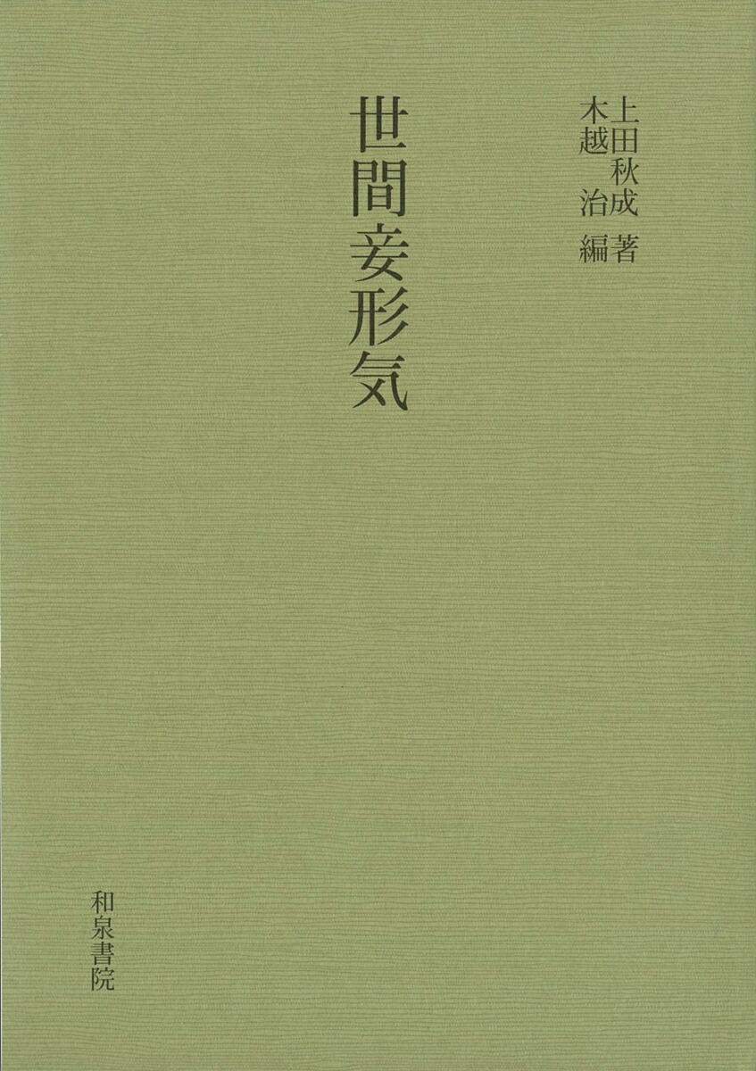 妾 楽天ブックス: 世間妾形気 - 木越 治 - 9784870883499 : 本