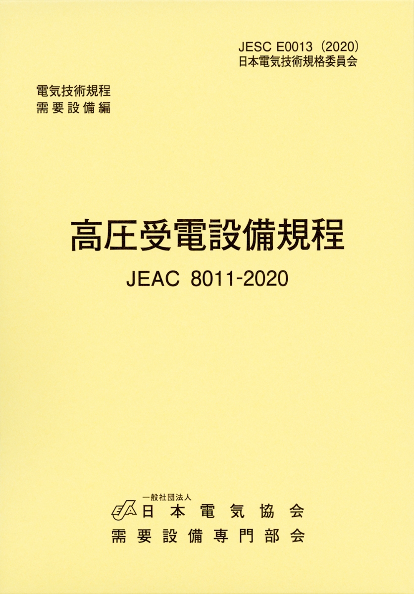 楽天ブックス: 高圧受電設備規程（JEAC8011-2020） 東北電力 - 一般