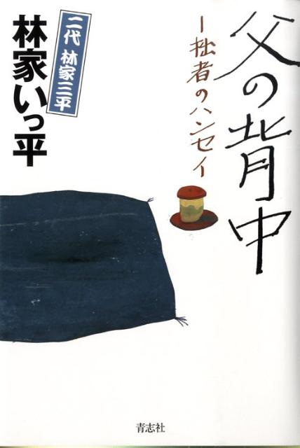 父の背中拙者のハンセイ[林家いっ平]