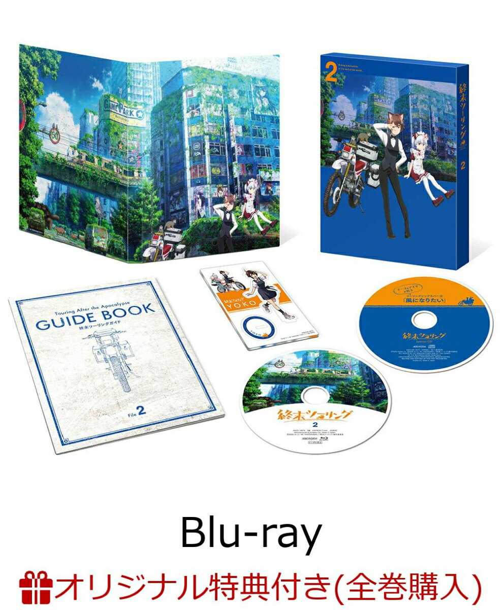 【楽天ブックス限定全巻購入特典】終末ツーリング 2(完全生産限定版)【Blu-ray】(公式ミニキャラアクリルキーホルダー+L 版ブロマイド 5 枚セット)画像