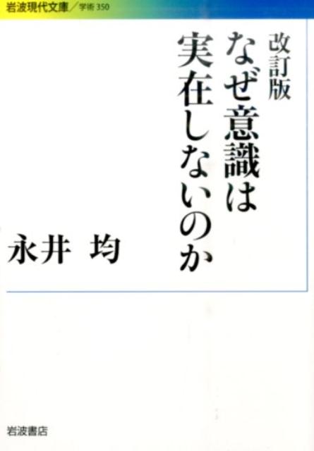 楽天ブックス なぜ意識は実在しないのか改訂版 永井均 本