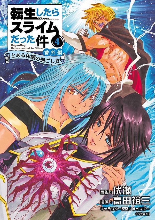 転生したらスライムだった件番外編～とある休暇の過ごし方～（4）（シリウスKC）[高田裕三]