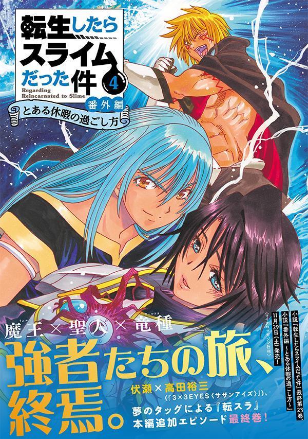 転生したらスライムだった件番外編～とある休暇の過ごし方～（4）（シリウスKC）[高田裕三]