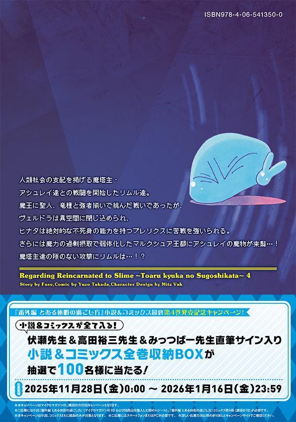 転生したらスライムだった件番外編～とある休暇の過ごし方～（4）（シリウスKC）[高田裕三]