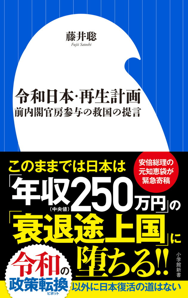 楽天ブックス 令和日本 再生計画 前内閣官房参与の救国の提言 藤井 聡 本