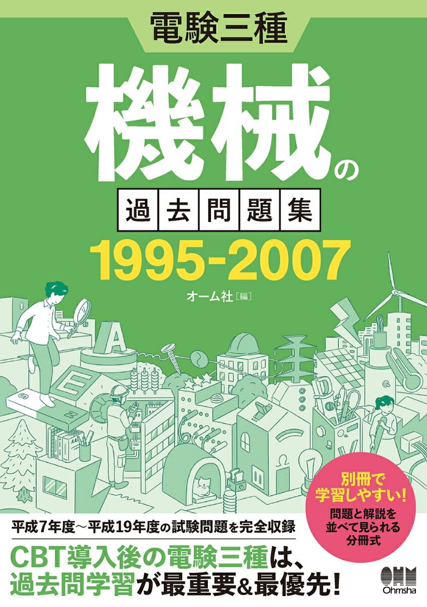 電験三種 理論の過去問題集 | Ohmsha