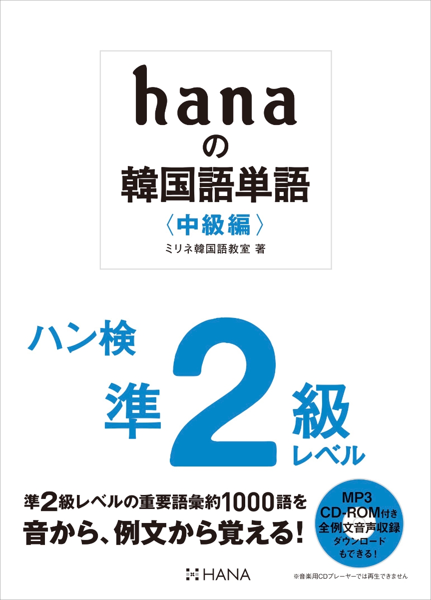 楽天ブックス Hanaの韓国語単語 中級編 ハン検準2級レベル ミリネ韓国語教室 9784295403500 本