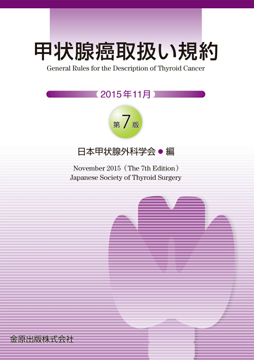 楽天ブックス 甲状腺癌取扱い規約 第7版 日本甲状腺外科学会 9784307203500 本