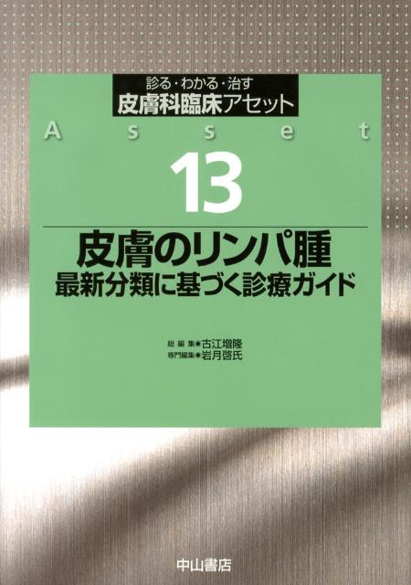 天ブックス: 皮膚科臨床アセット（13） - 診る・わかる・治す - 古江増 