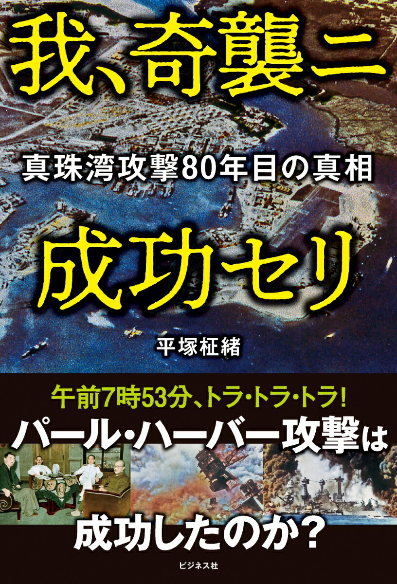 楽天ブックス: 我、奇襲ニ成功セリ - 平塚柾緒 - 9784828423500 : 本