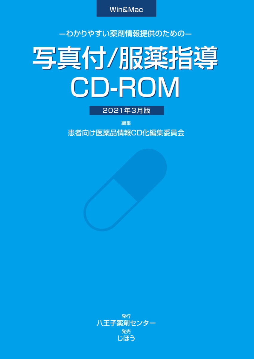 最安値 わかりやすい薬剤情報提供のための 写真付 服薬指導cd Rom 21年3月版 在庫有 Business Alwaiely Com