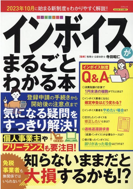 楽天ブックス: インボイスがまるごとわかる本 - 寺田昭仁