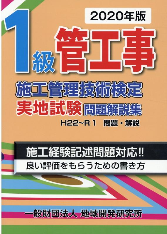 楽天ブックス: 1級管工事施工管理技術検定実地試験問題解説集（2020年版） - 地域開発研究所 - 9784886153500 : 本