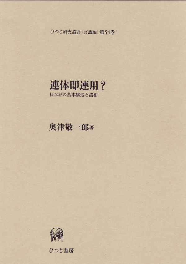 連体即連用？　日本語の基本構造と諸相　（ひつじ研究叢書）