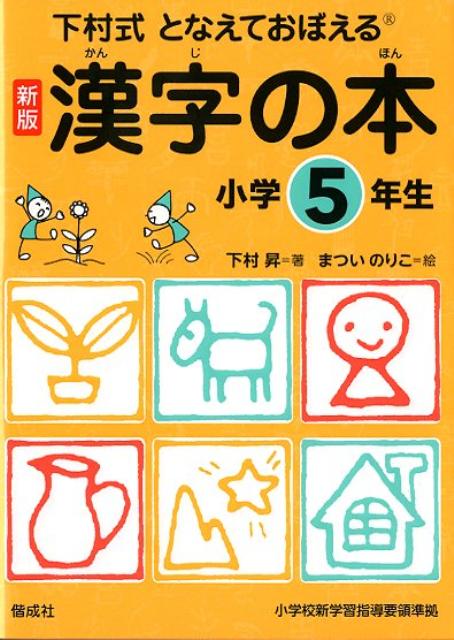 楽天ブックス: となえておぼえる漢字の本小学5年生新版 - 下村式 - 下村昇 - 9784039213501 : 本