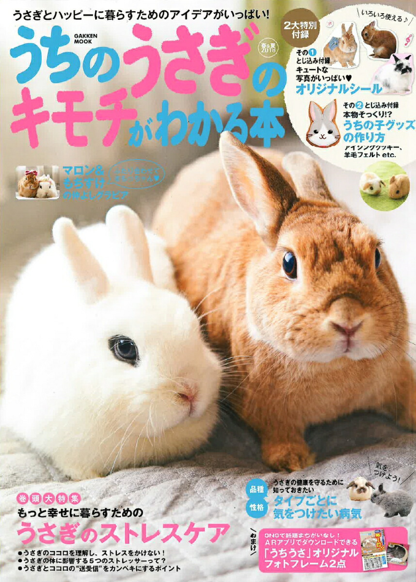 楽天ブックス うちのうさぎのキモチがわかる本 春 夏18 ナチュラルライフ編集部 本