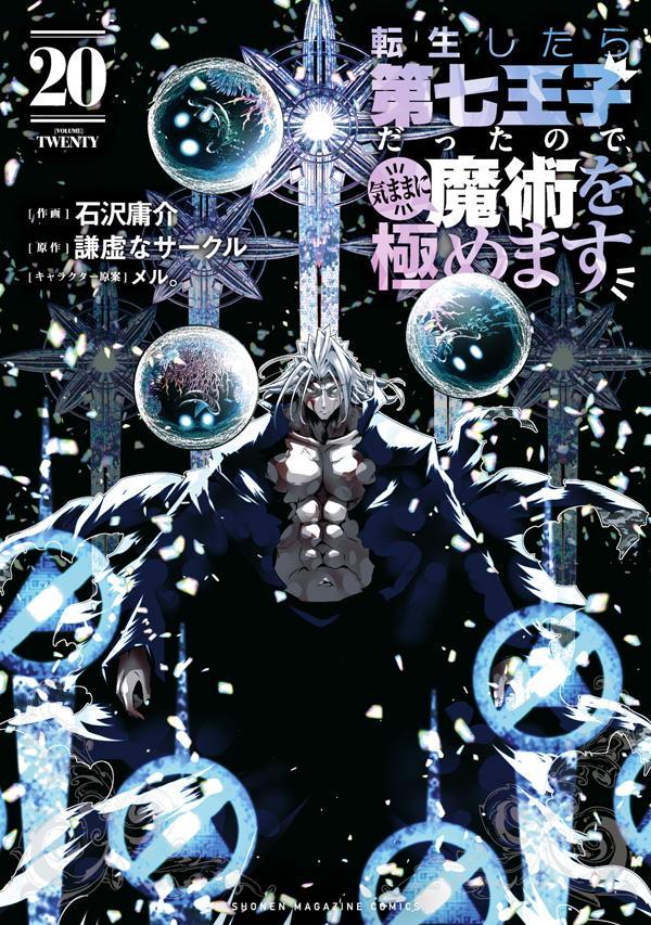 転生したら第七王子だったので、気ままに魔術を極めます（20）画像