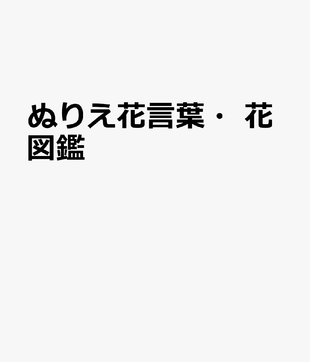 楽天ブックス ぬりえ花言葉 花図鑑 本