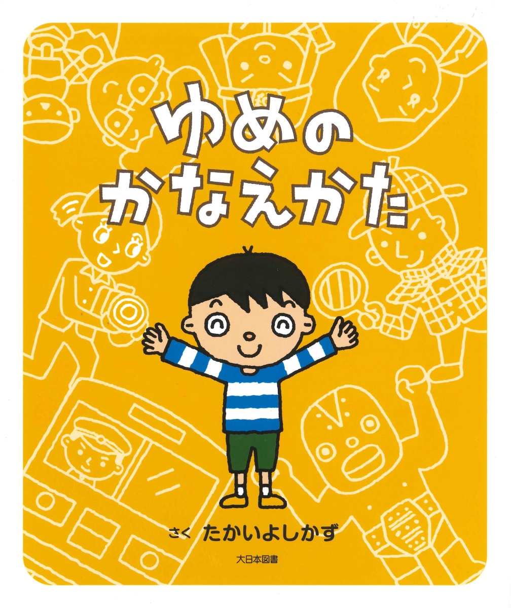 楽天ブックス: ゆめのかなえかた - たかいよしかず - 9784477033501 : 本