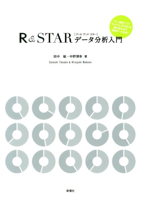 楽天ブックス R Starデータ分析入門 田中敏 本