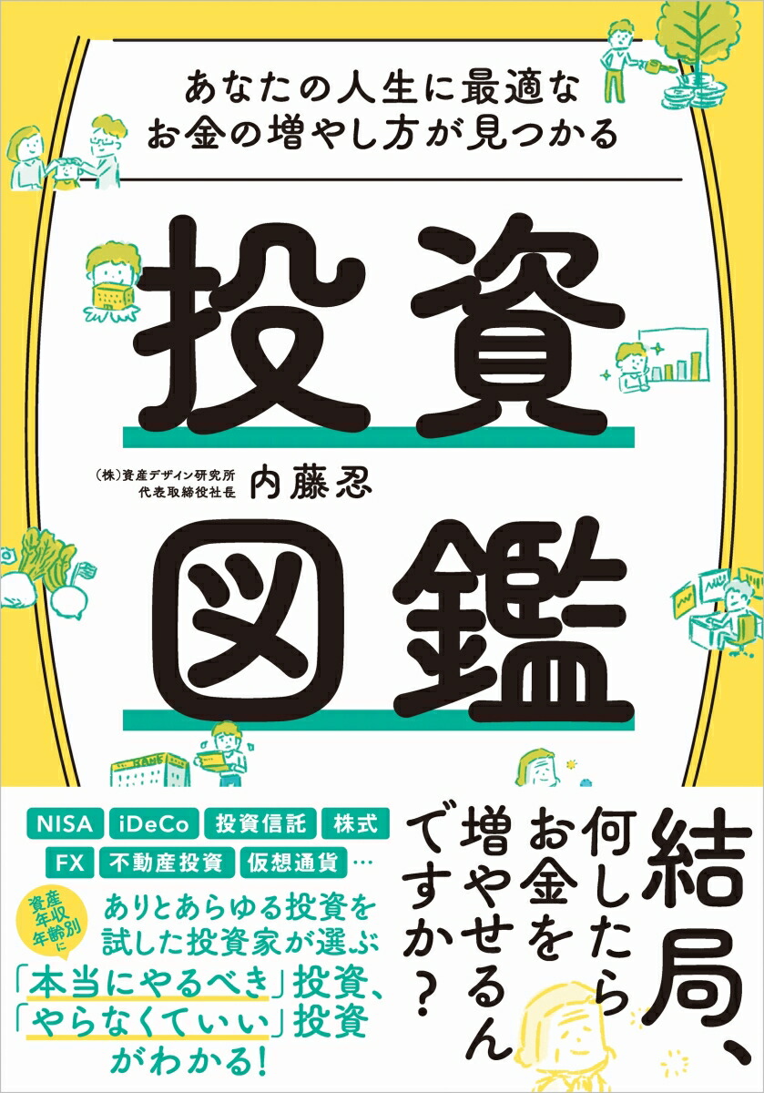 楽天ブックス あなたの人生に最適なお金の増やし方が見つかる 投資図鑑 内藤忍 本 楽天ブックス あなたの人生に最適なお金の増やし方が見つかる 投資図鑑 内藤忍 本