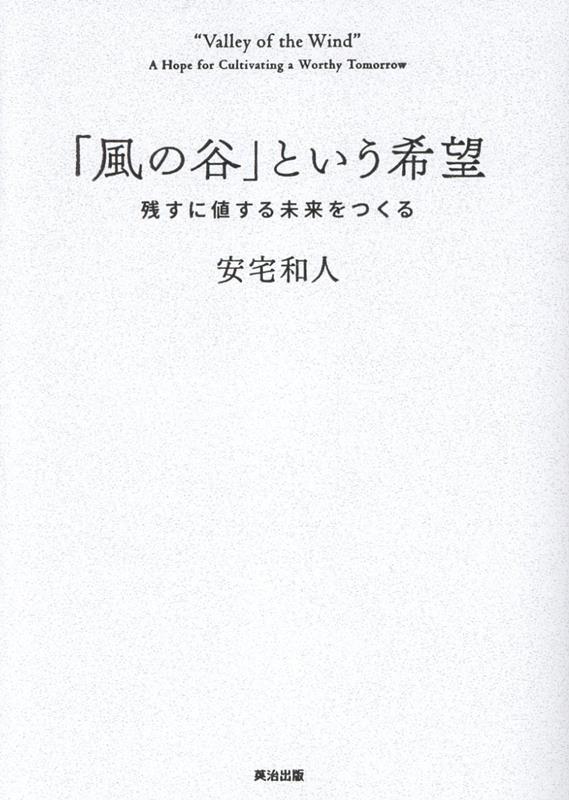 楽天ブックス: 「風の谷」という希望 - 残すに値する未来を