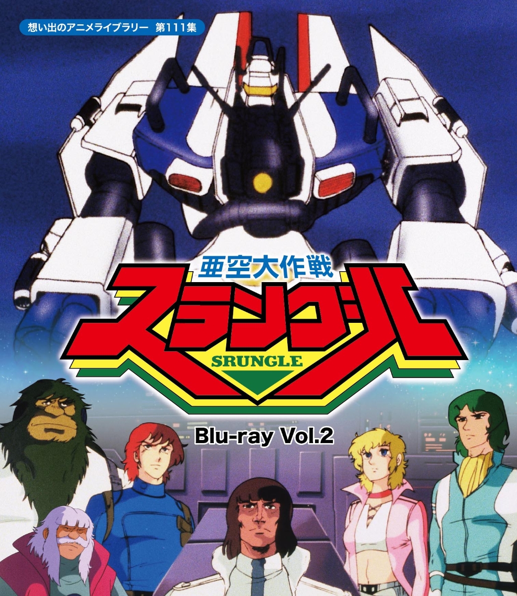 楽天ブックス 亜空大作戦スラングル Vol 2 Blu Ray 野島昭生 Dvd