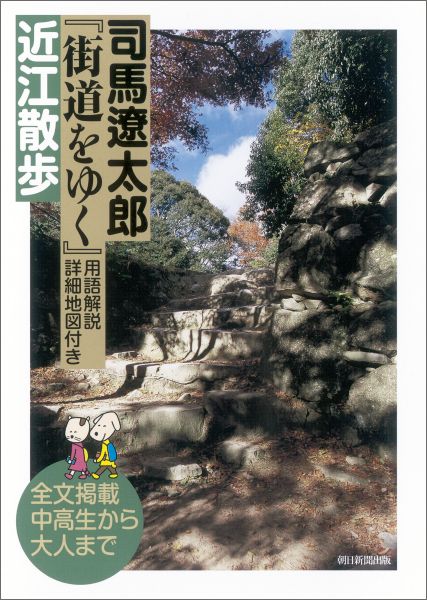 楽天ブックス: 司馬遼太郎『街道をゆく』用語解説詳細地図付き近江散歩 - 全文掲載中高生から大人まで - 司馬遼太郎 - 9784022513502  : 本