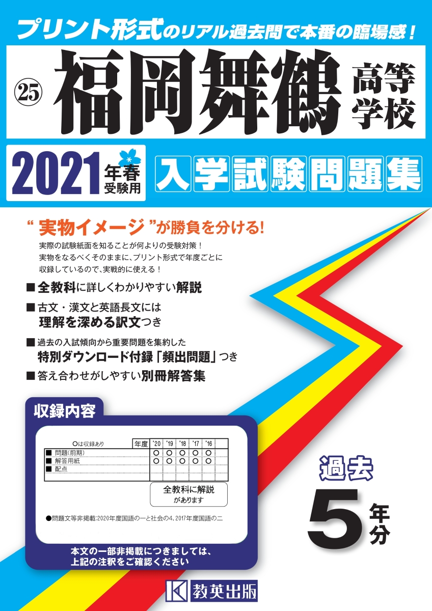 楽天ブックス 福岡舞鶴高等学校 21年春受験用 本