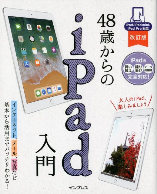 48歳からのiPad入門改訂版 爆買い新作 注目ブランド iPad mini Pro対応リブロワークス