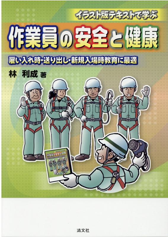 楽天ブックス イラスト版テキストで学ぶ 作業員の安全と健康 本