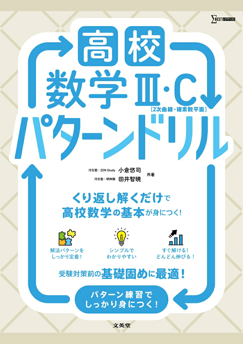 高校数学3・C[2次曲線・複素数平面]パターンドリル（高校パターンドリル）[小倉悠司]