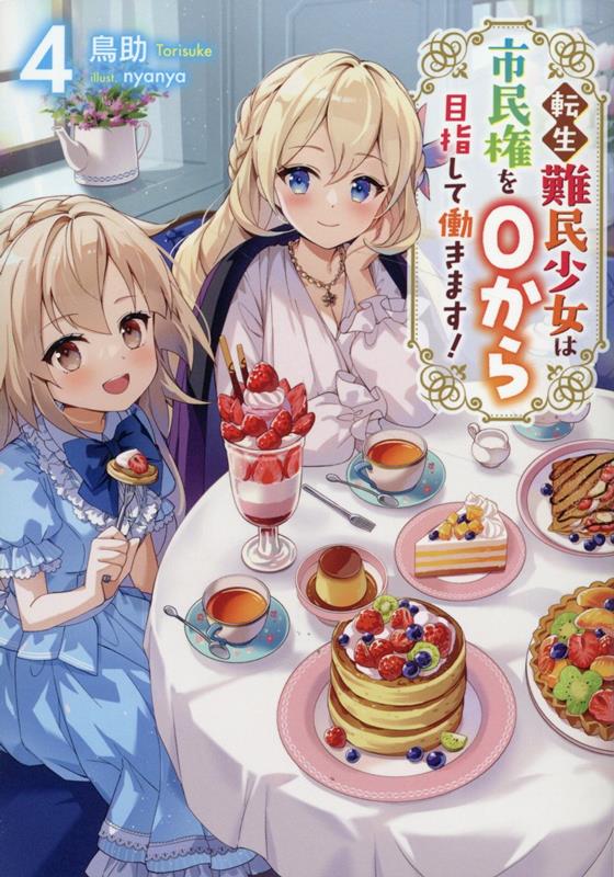 楽天ブックス: 転生難民少女は市民権を0から目指して働きます！4