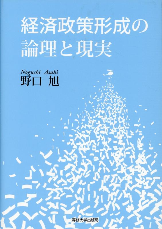 経済政策形成の論理と現実