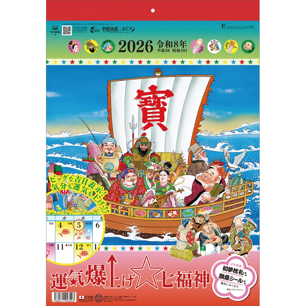 楽天市場】【ポイント10倍 & クーポン！】運気爆上げ 七福神 2026