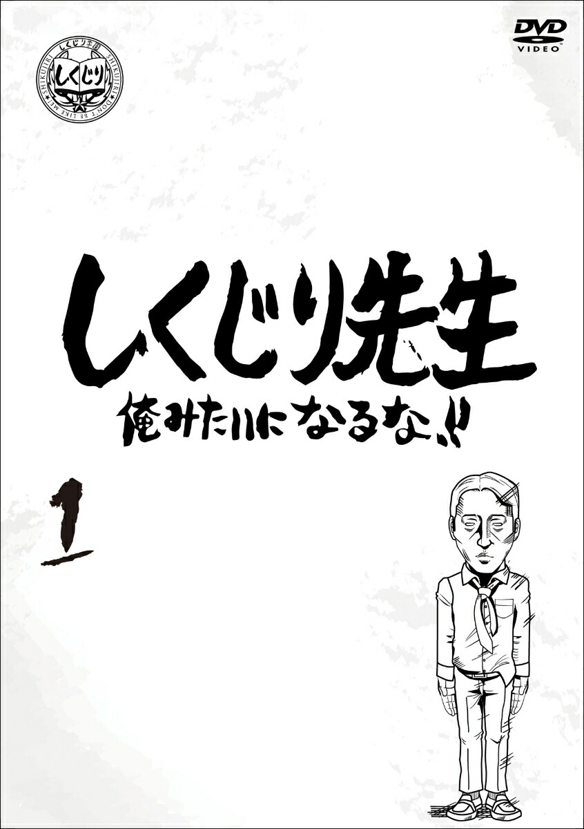 楽天ブックス: しくじり先生 俺みたいになるな！！ DVD 通常版 第1巻 - 若林正恭 - 4907953283503 : DVD