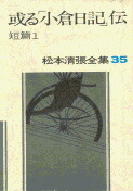 松本清張全集 第35巻 或る「小倉日記」伝画像