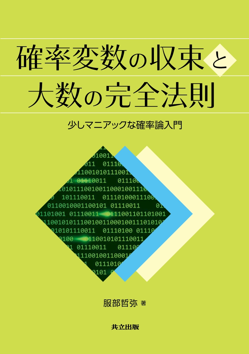 楽天ブックス: 確率変数の収束と大数の完全法則 - 少しマニアックな